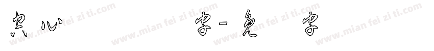 空心草体艺术字字体转换