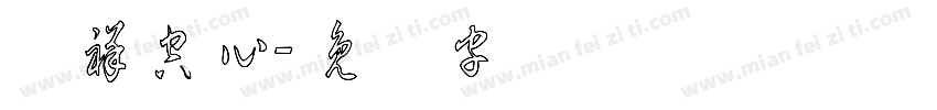 腾祥空心字体转换