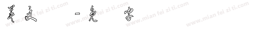 英文草体字体转换