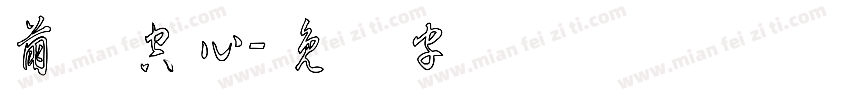萌喵空心字体转换