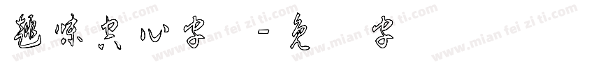 趣味空心字体字体转换