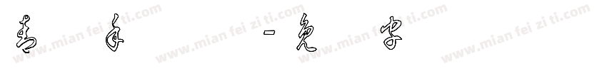 青叶手写草体字体转换
