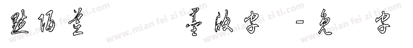 默陌荒草体溅墨版字体字体转换