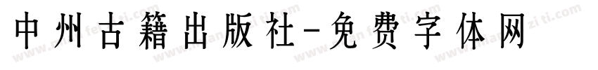 中州古籍出版社字体转换