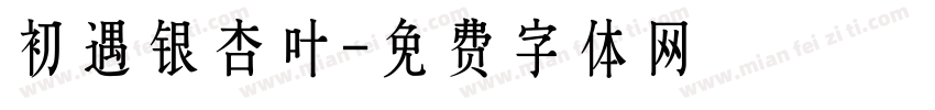 初遇银杏叶字体转换