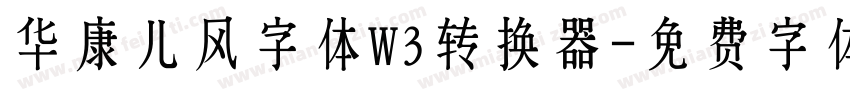 华康儿风字体W3转换器字体转换