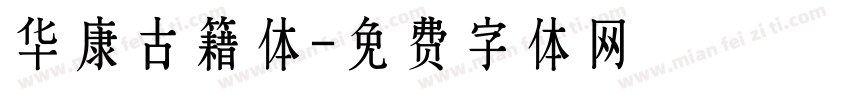 华康古籍体字体转换