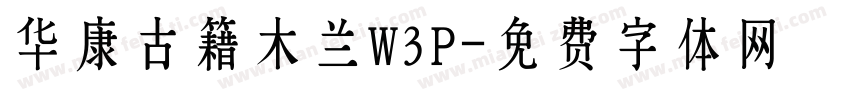 华康古籍木兰W3P字体转换