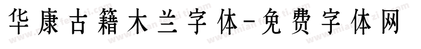 华康古籍木兰字体字体转换