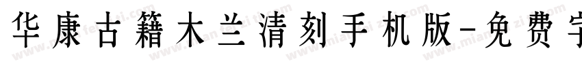 华康古籍木兰清刻手机版字体转换