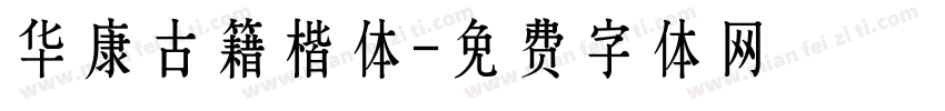 华康古籍楷体字体转换