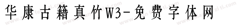 华康古籍真竹W3字体转换