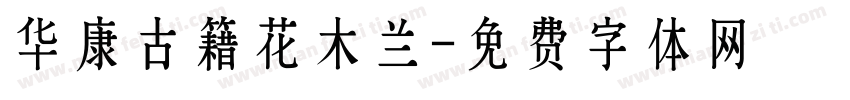 华康古籍花木兰字体转换