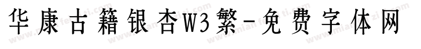 华康古籍银杏W3繁字体转换