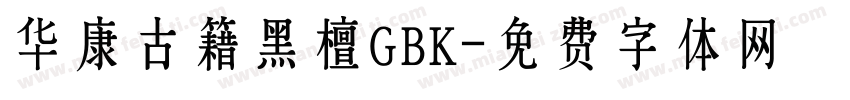 华康古籍黑檀GBK字体转换