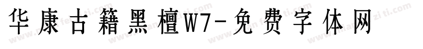华康古籍黑檀W7字体转换