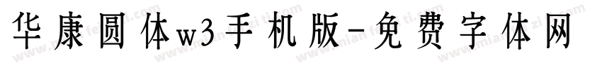 华康圆体w3手机版字体转换