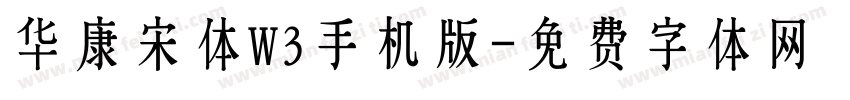 华康宋体W3手机版字体转换