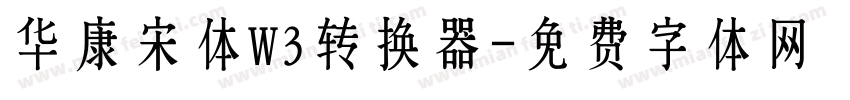 华康宋体W3转换器字体转换