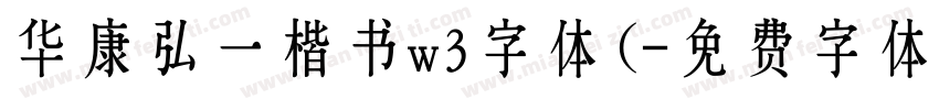 华康弘一楷书w3字体(字体转换