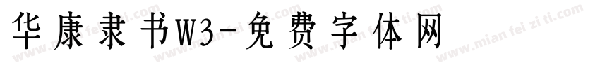 华康隶书W3字体转换