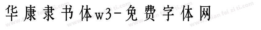 华康隶书体w3字体转换