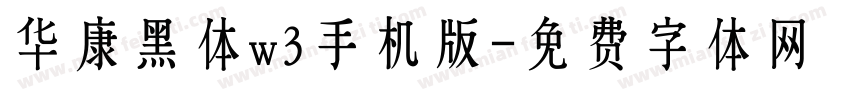 华康黑体w3手机版字体转换