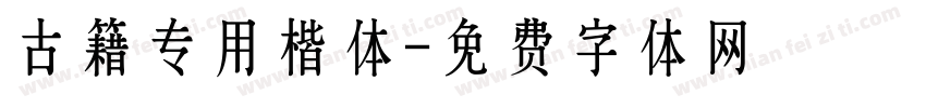 古籍专用楷体字体转换