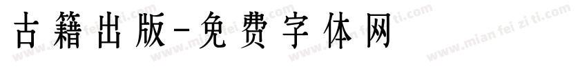 古籍出版字体转换