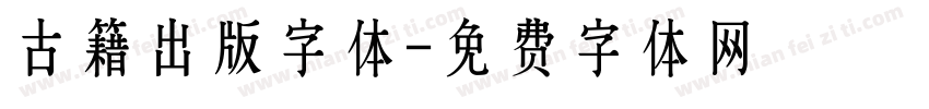古籍出版字体字体转换