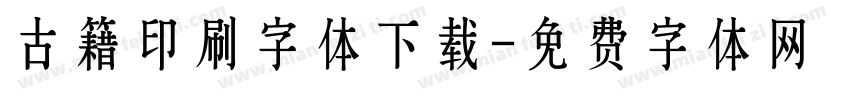 古籍印刷字体下载字体转换
