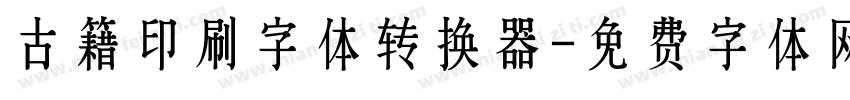 古籍印刷字体转换器字体转换
