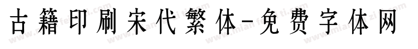 古籍印刷宋代繁体字体转换
