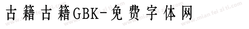 古籍古籍GBK字体转换