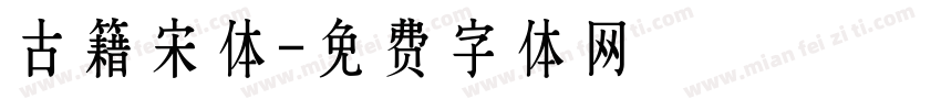 古籍宋体字体转换