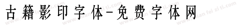 古籍影印字体字体转换