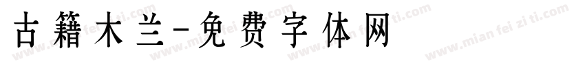 古籍木兰字体转换