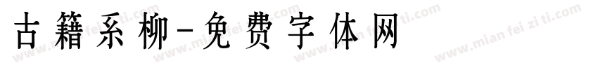 古籍系柳字体转换