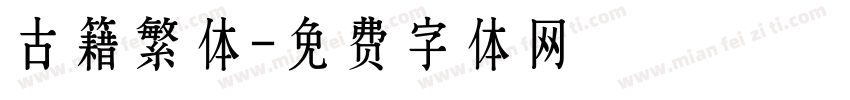 古籍繁体字体转换