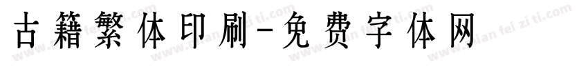 古籍繁体印刷字体转换