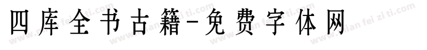 四库全书古籍字体转换