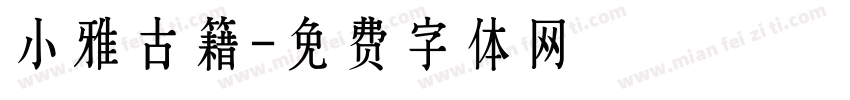 小雅古籍字体转换