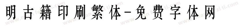 明古籍印刷繁体字体转换