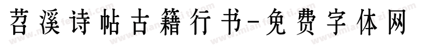 苕溪诗帖古籍行书字体转换
