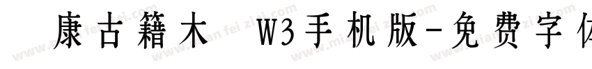 華康古籍木蘭W3手机版字体转换