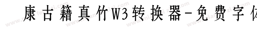 華康古籍真竹W3转换器字体转换