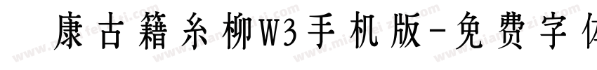 華康古籍糸柳W3手机版字体转换