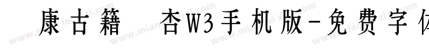 華康古籍銀杏W3手机版字体转换