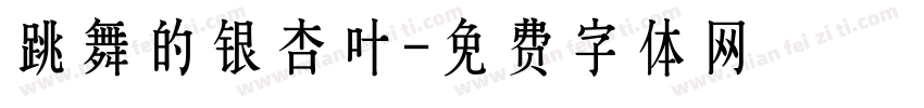 跳舞的银杏叶字体转换
