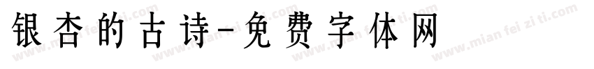 银杏的古诗字体转换